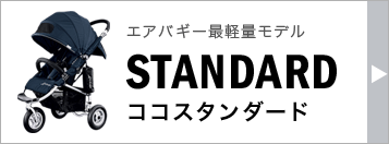 エアバギー ココ ベビーカー スタンダードモデル