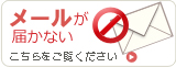 メールが届かない場合