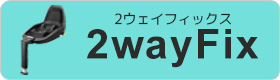 2way Fix(2ウェイフィックス)の使用でISOFIX対応のモデルはマキシコシペブル、ペブルプラス、マキシコシ2ウェイパールです。