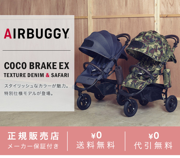 エアバギー ココ ブレーキモデル AirBuggy COCOから特別仕様のテクスチャデニムが新登場!