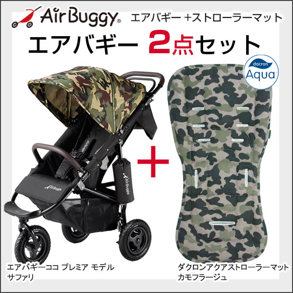 BuggyBuggy】AirBuggyCOCO セット