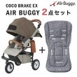 画像1: エアバギー ココ ブレーキモデル EX フロムバース / カカオ ストローラーマットSET AirBuggy COCO Brake EX FROM BIRTH (1)