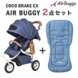 画像1: エアバギー ココ ブレーキモデル EX フロムバース ／ アースブルー+ストローラーマットSET AirBuggy COCO Brake EX FROM BIRTH (1)