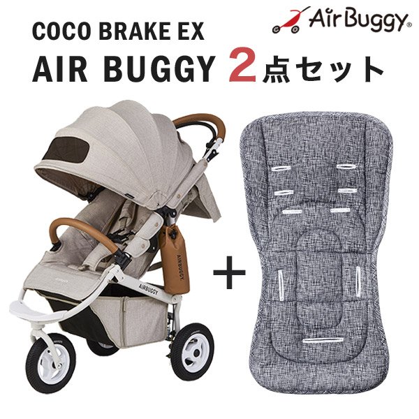 画像1: エアバギー ココ ブレーキモデル EX フロムバース ／ アースサンド+ストローラーマットSET AirBuggy COCO Brake EX FROM BIRTH (1)
