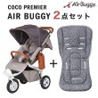 画像1: エアバギー ココ プレミアモデル フロムバース／ストーン+ストローラーマットSET  AirBuggy COCO Premier FROM BIRTH (1)