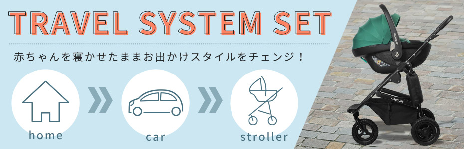 エアバギー×マキシコシ トラベルシステムセット