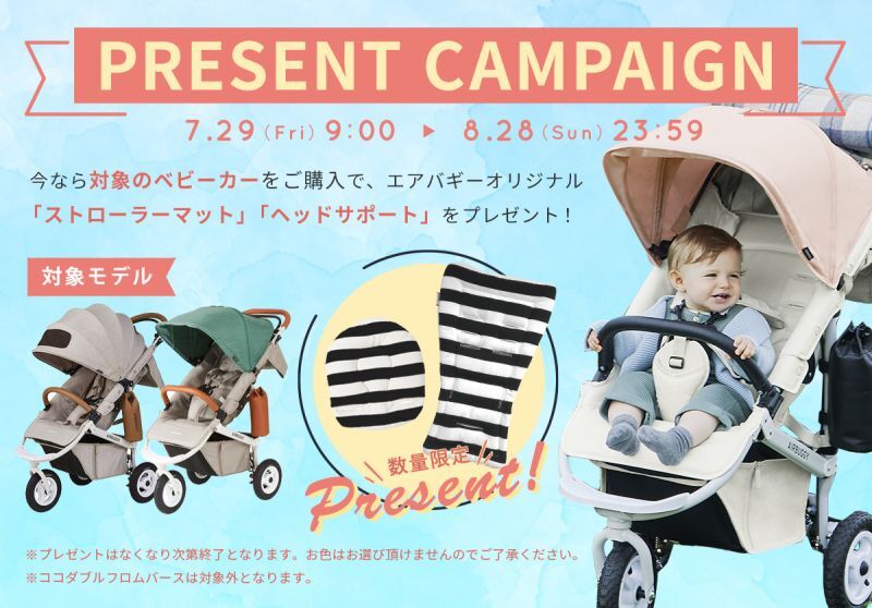 エアバギー本体ご購入でストローラーマット&ヘッドサポートプレゼント!