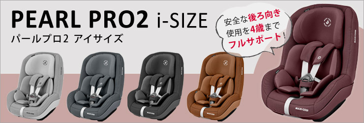 マキシコシ パールプロ2 アイサイズ