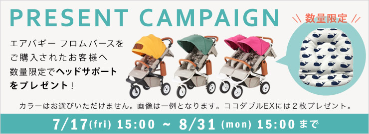 数量限定Airbuggy ヘッドサポートプレゼントキャンペーン