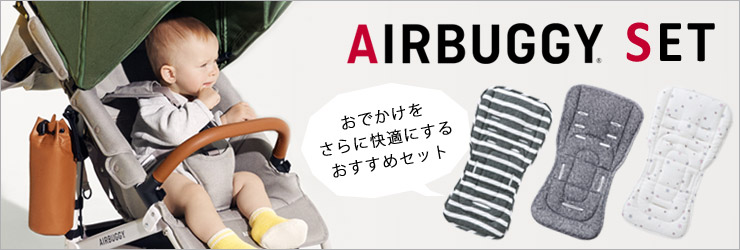 エアバギー/Airbuggy/セット商品はこちら