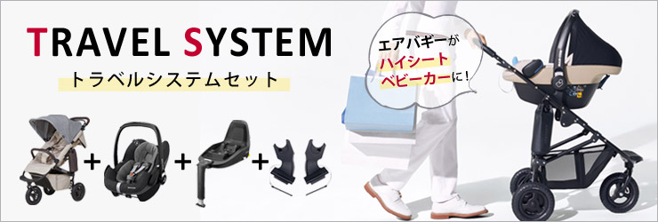 エアバギー×マキシコシ トラベルシステムセット