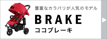 エアバギー ココ ベビーカー ブレーキモデル