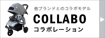 エアバギー ココ コラボモデル