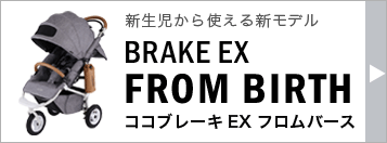 エアバギー ココ ベビーカー ブレーキ フロムバース