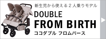 エアバギー ココ ダブル フロムバース