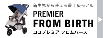 エアバギー ココ ベビーカー プレミア フロムバース