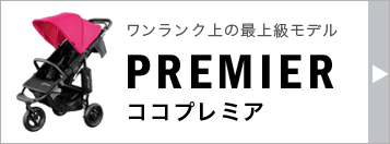 エアバギー ココ ベビーカー プレミアモデル