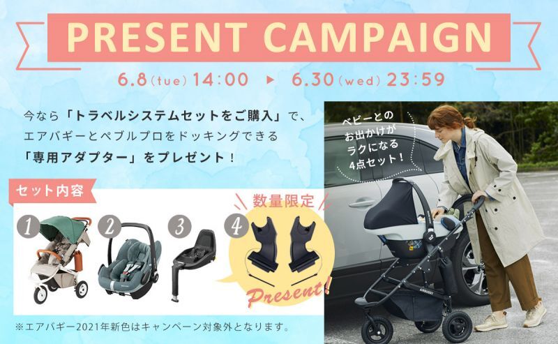 トラベルシステムセットをご購入でマキシコシ専用ドッキングアダプタープレゼント