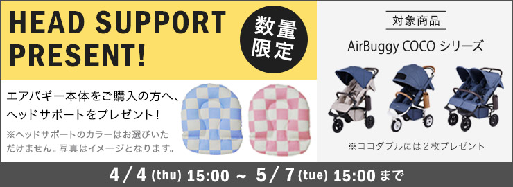 ヘッドサポートプレゼント