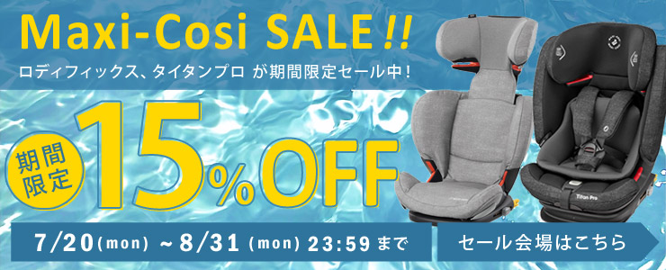 マキシコシ 15%OFF SALE