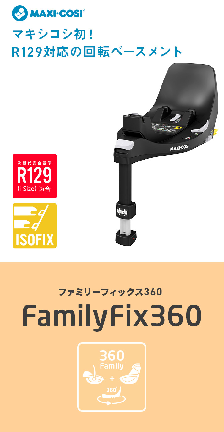 返品交換不可 ベビーカーのBE MY BABYMAXI-COSIパール360 Pearl 360 ファミリーフィックス360 FAMILYFIX360  マキシコシ MAXICOSI ISOFIX ISO-FIX 新生児