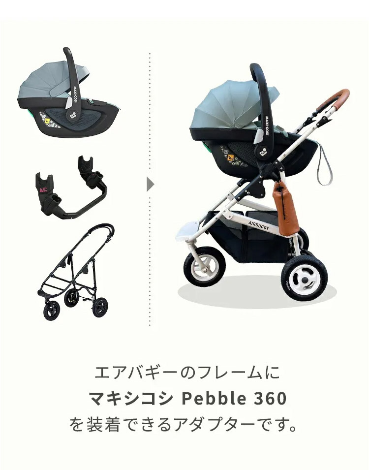 【お届けまで約3〜5日間】エアバギー ベビーシート取り付け用アダプター AIRBUGGY 360 ADAPTOR（マキシコシ ペブル360 /  ブリタックス ベビーセーフ3 i-SIZE 共用）