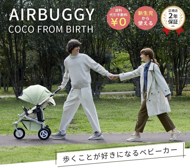AIRBUGGY COCO FROM BIRTH/エアバギーココ フロムバースは歩くことが好きになるベビーカー