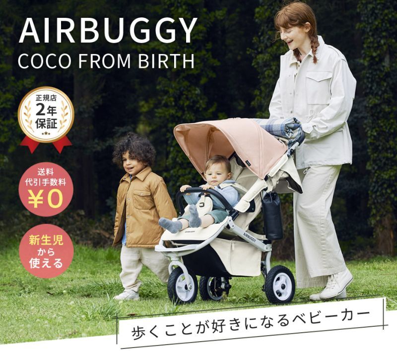 AIRBUGGY COCO FROM BIRTH/エアバギーココ フロムバースは歩くことが好きになるベビーカー