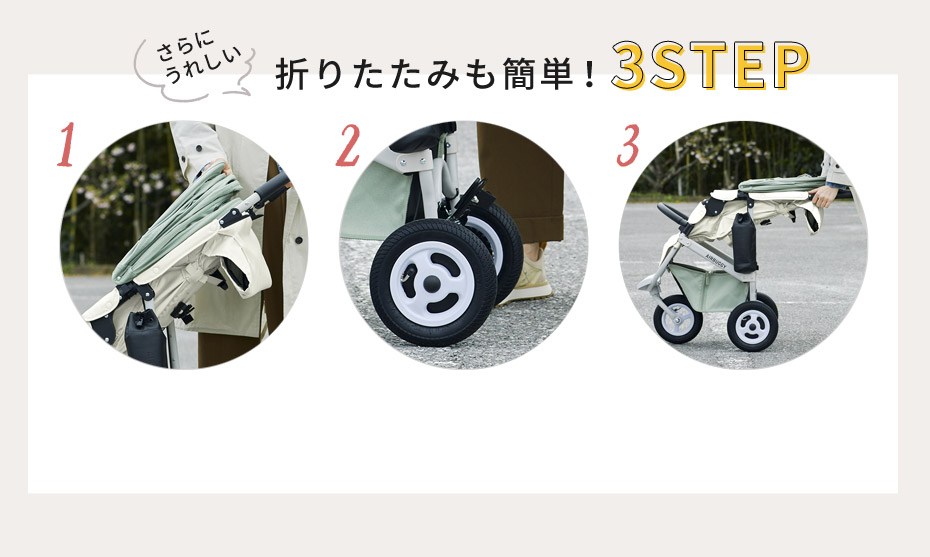 さらにうれしい折りたたみも簡単！3STEP