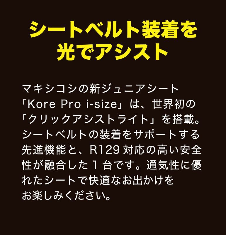 マキシコシ コアプロ ジュニアシート