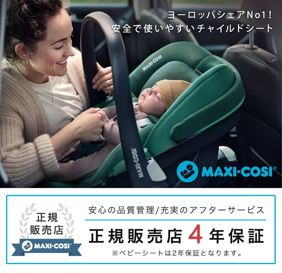 Maxi Cosi マキシコシ 商品一覧   エアバギー正規販売店 BuggyBuggy