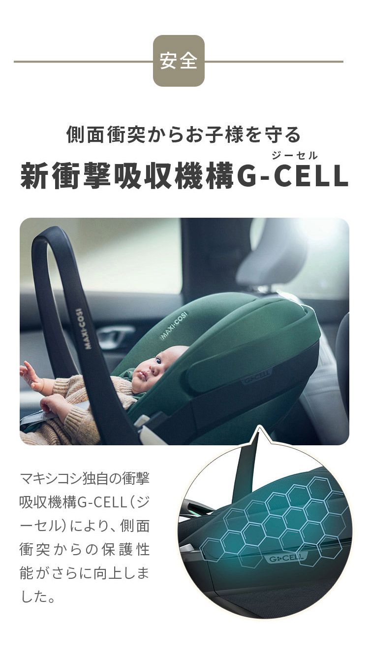 新衝撃吸収機構G-CELLで側面衝突からお子様を守ります