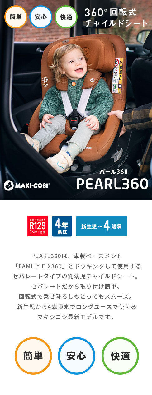 ふるさと割】 マキシコシ パール360 MaxiCosi Pearl 360 新生児〜4歳頃 回転式チャイルドシート ベビーシート カーシート  R129 isofix