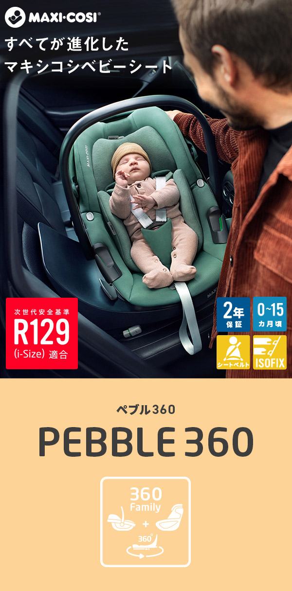 マキシコシ ペブル 360 エッセンシャルグリーン（5Wayベビーシート 0〜15ヵ月用） Maxi-Cosi Pebble 360  ESSENTIAL ESSENTIAL GREEN