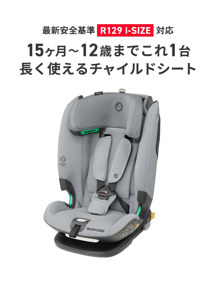 マキシコシ タイタンプロ アイサイズ オーセンティックグレイ（チャイルドシート15ヵ月〜12歳用） Maxi-Cosi Titan Pro i- SIZE