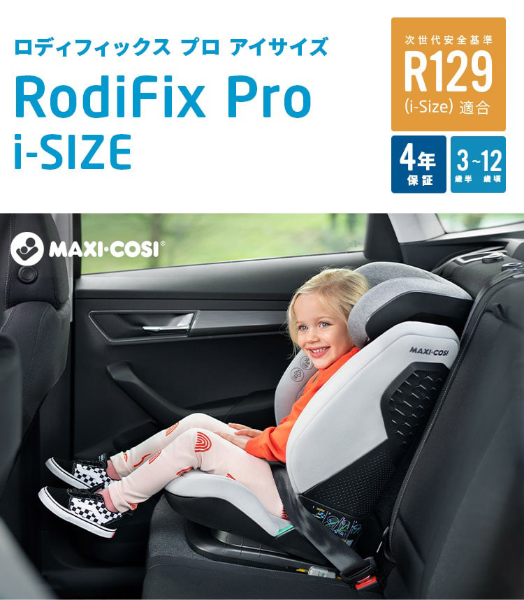 マキシコシ ロディフィックス プロ アイサイズ オーセンティックグレイ（ジュニアシート3歳半〜12歳用） Maxi-Cosi RODIFIX  PRO i-SIZE