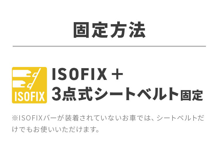 固定方法ISOFIX+3点式シートベルト固定