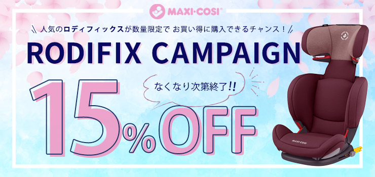 マキシコシ Maxi Cosi ジュニアシート ロディフィックス 3歳半 12歳用