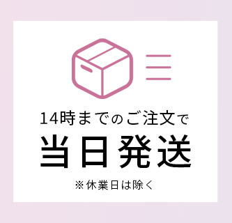 14時までのご注文で当日発送