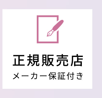 正規販売店