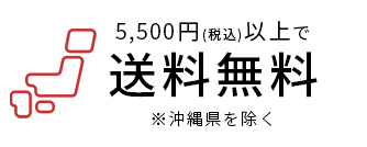 5500円以上で送料無料