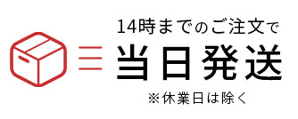 14時までのご注文で当日発送