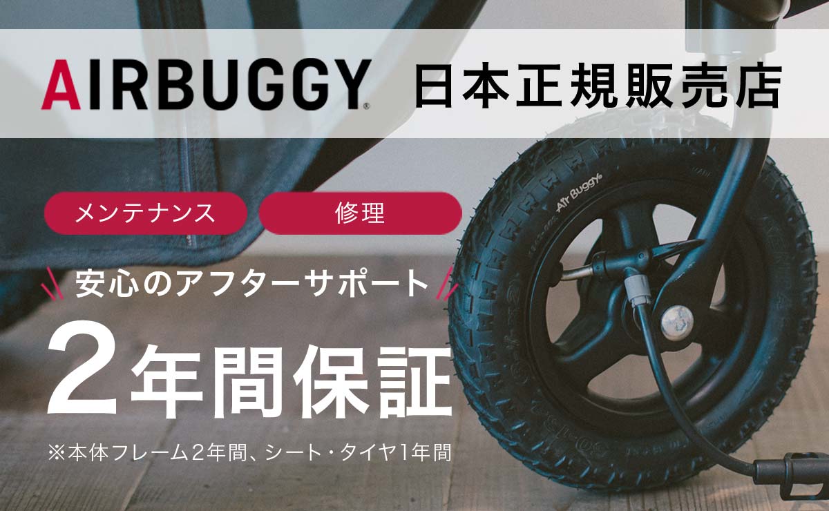 AIRBUGGY日本正規販売店。安心のアフターサポート