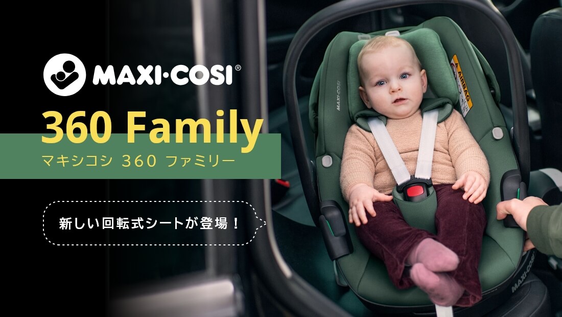 マキシコシ新シリーズ360Family登場
