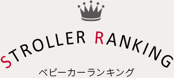 ベビーカー ランキング