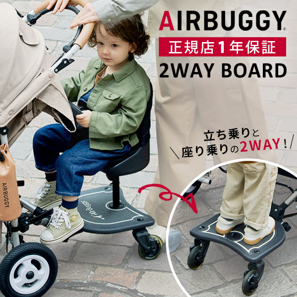 air buggy ツーウェイボード