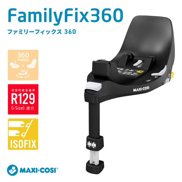 マキシコシ　ファミリーフィックスCabrioFix\u0026Pebble Pearl専用