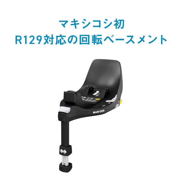 マキシコシ　ファミリーフィックス MAXI-COSI ISOFIX ベビーシート