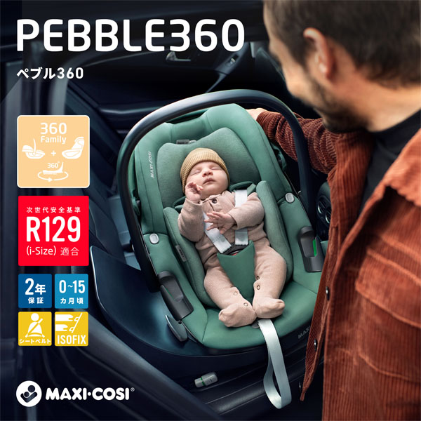 マキシコシ ペブル 360 エッセンシャルブラック（5Wayベビーシート 0〜15ヵ月用） Maxi-Cosi Pebble 360  ESSENTIAL BLACK