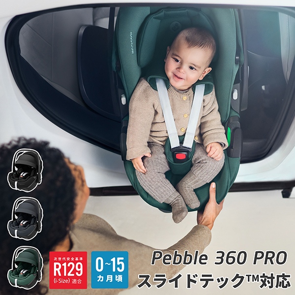 マキシコシ ペブル360 プロ / エッセンシャルブラック（5Wayベビーシート 0〜15ヵ月用） Maxi-Cosi Pebble 360 PRO  ESSENTIAL BLACK